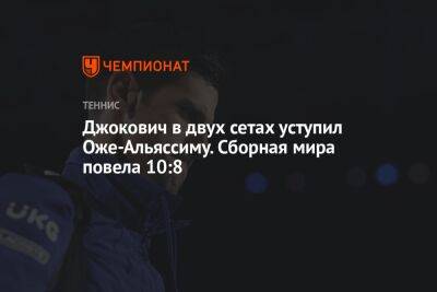 Джокович в двух сетах уступил Оже-Альяссиму. Сборная мира повела 10:8 на Кубке Лэйвера
