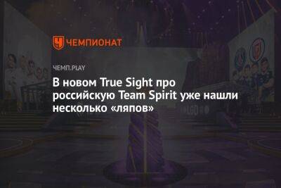 В новом True Sight про российскую Team Spirit уже нашли несколько «ляпов»