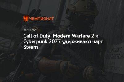 Call of Duty: Modern Warfare 2 и Cyberpunk 2077 удерживают чарт Steam