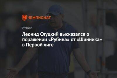 Леонид Слуцкий высказался о поражении «Рубина» от «Шинника» в Первой лиге