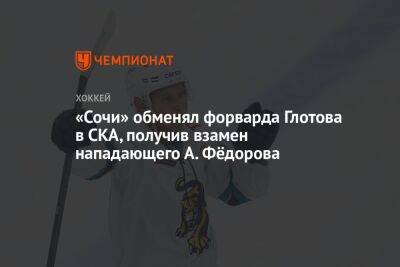 «Сочи» обменял форварда Глотова в СКА, получив взамен нападающего А. Фёдорова