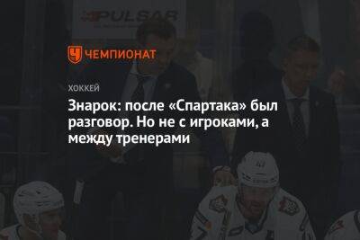 Знарок: после «Спартака» был разговор. Но не с игроками, а между тренерами