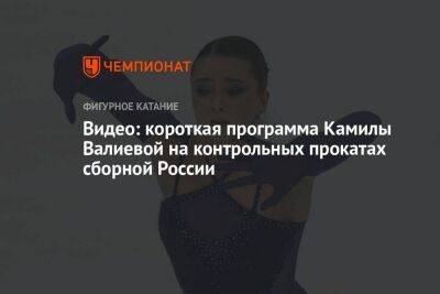 Видео: короткая программа Камилы Валиевой на контрольных прокатах сборной России