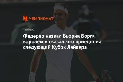 Федерер назвал Бьорна Борга королём и сказал, что приедет на следующий Кубок Лэйвера