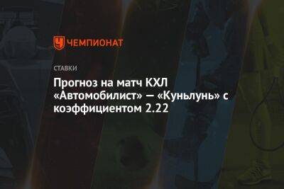 Прогноз на матч КХЛ «Автомобилист» — «Куньлунь» с коэффициентом 2.22