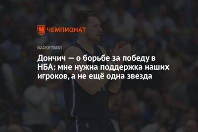 Дончич — о борьбе за победу в НБА: мне нужна поддержка наших игроков, а не ещё одна звезда