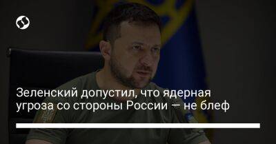 Зеленский допустил, что ядерная угроза со стороны России — не блеф