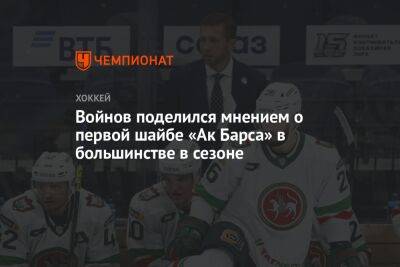 Вячеслав Войнов - Войнов рассказал о первой шайбе «Ак Барса» в большинстве в сезоне - championat.com