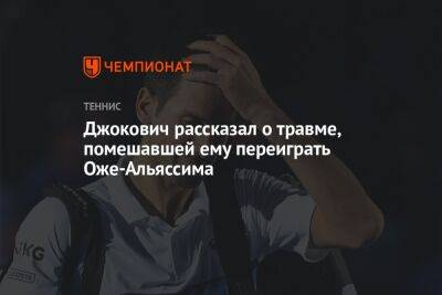 Джокович рассказал о травме, помешавшей ему переиграть Оже-Альяссима