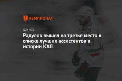 Радулов вышел на третье место в списке лучших ассистентов в истории КХЛ