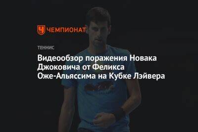 Видеообзор поражения Новака Джоковича от Феликса Оже-Альяссима на Кубке Лэйвера