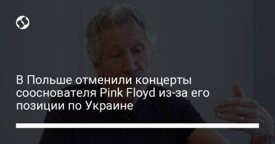 В Польше отменили концерты сооснователя Pink Floyd из-за его позиции по Украине