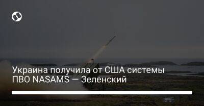 Украина получила от США системы ПВО NASAMS — Зеленский