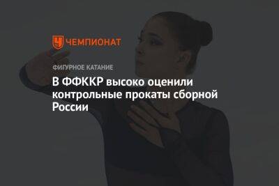 В ФФККР высоко оценили контрольные прокаты сборной России