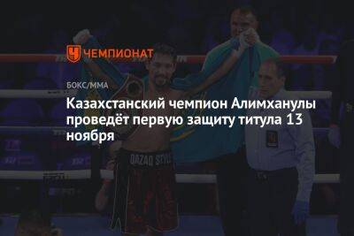 Казахстанский чемпион Алимханулы проведёт первую защиту титула 13 ноября