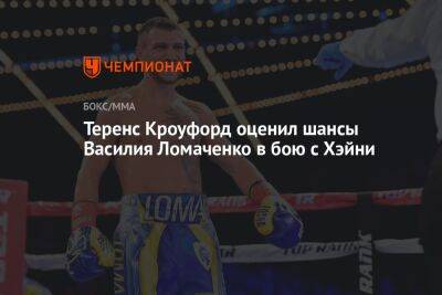 Теренс Кроуфорд оценил шансы Василия Ломаченко в бою с Хэйни