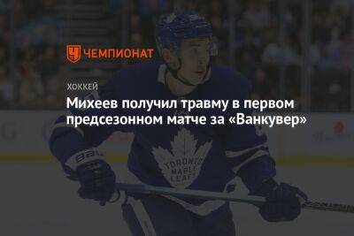 Михеев получил травму в первом предсезонном матче за «Ванкувер»