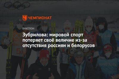 Зубрилова: мировой спорт потеряет своё величие из-за отсутствия россиян и белорусов
