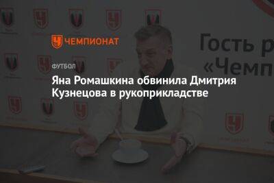Яна Ромашкина обвинила Дмитрия Кузнецова в рукоприкладстве