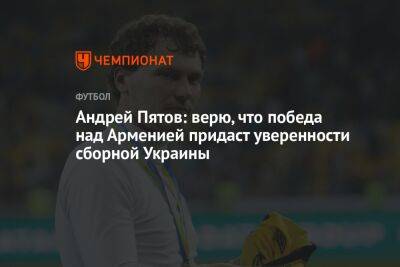 Андрей Пятов: верю, что победа над Арменией придаст уверенности сборной Украины