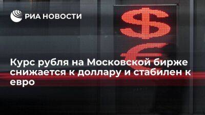 Курс рубля в начале торгов на Московской бирже снижается к доллару и стабилен к евро
