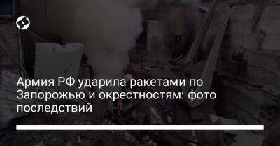 Армия РФ ударила ракетами по Запорожью и окрестностям: фото последствий