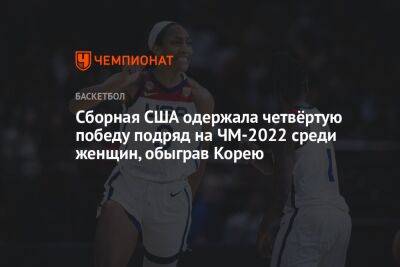 Сборная США одержала четвёртую победу подряд на ЧМ-2022 среди женщин, обыграв Корею