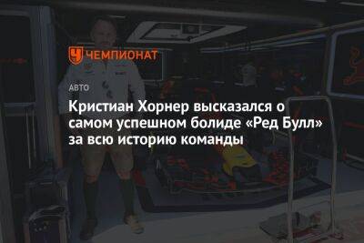 Кристиан Хорнер высказался о самом успешном болиде «Ред Булл» за всю историю команды