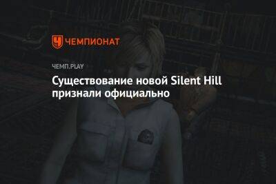 Существование новой Silent Hill признали официально