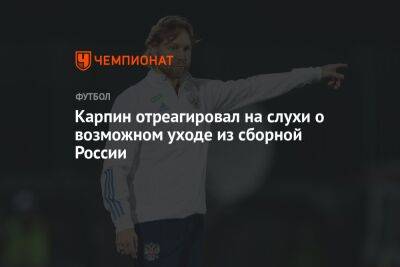 Карпин отреагировал на слухи о возможном уходе из сборной России
