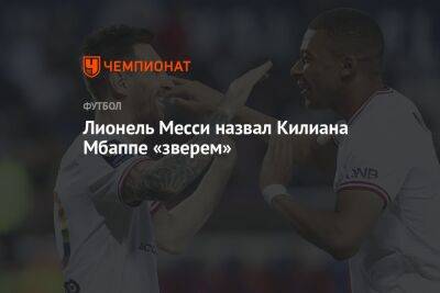 Лионель Месси назвал Килиана Мбаппе «зверем»