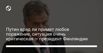 Путин вряд ли примет любое поражение, ситуация очень критическая — президент Финляндии