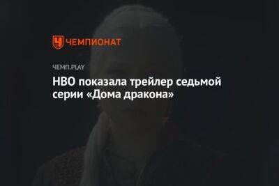 HBO показала трейлер седьмой серии «Дома дракона»