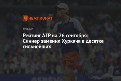 Рейтинг ATP на 26 сентября: Синнер заменил Хуркача в десятке сильнейших