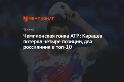 Чемпионская гонка ATP: Карацев потерял четыре позиции, два россиянина в топ-10