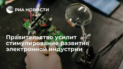 Правительство усилит стимулирование развития в России собственной электронной индустрии