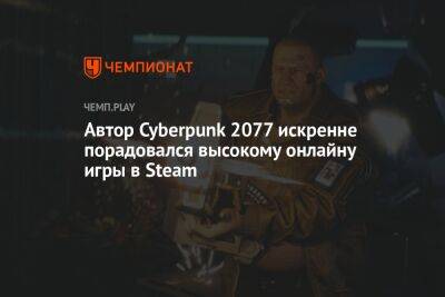 Автор Cyberpunk 2077 искренне порадовался высокому онлайну игры в Steam