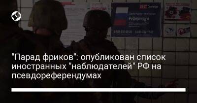 "Парад фриков": опубликован список иностранных "наблюдателей" РФ на псевдореферендумах