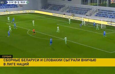Сборные Беларуси и Словакии сыграли вничью в матче группового этапа Лиги Наций по футболу