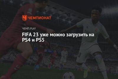 FIFA 23 уже можно загрузить на PS4 и PS5