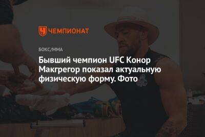 Бывший чемпион UFC Конор Макгрегор показал актуальную физическую форму. Фото
