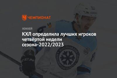 КХЛ определила лучших игроков четвёртой недели сезона-2022/2023