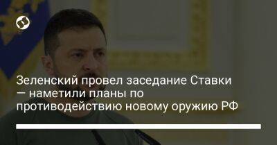 Зеленский провел заседание Ставки — наметили планы по противодействию новому оружию РФ