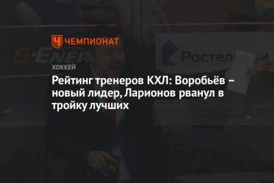 Рейтинг тренеров КХЛ: Воробьёв – новый лидер, Ларионов рванул в тройку лучших