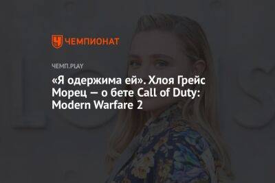 «Я одержима ей». Хлоя Грейс Морец — о бете Call of Duty: Modern Warfare 2