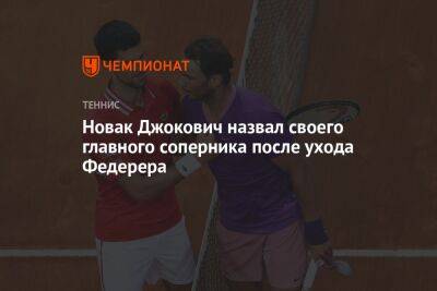 Новак Джокович назвал своего главного соперника после ухода Федерера