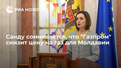Президент Молдавии Санду сомневается, что "Газпром" снизит цену на газ для республики