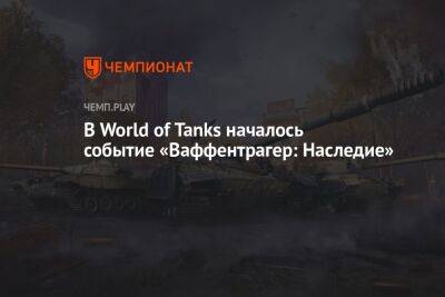 В World of Tanks началось событие «Ваффентрагер: Наследие»