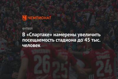 В «Спартаке» намерены увеличить посещаемость стадиона до 45 тыс. человек