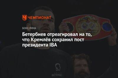 Бетербиев отреагировал на то, что Кремлёв сохранил пост президента IBA